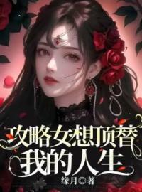 江漾徐清泽小说章节目录 攻略女想顶替我的人生全文阅读