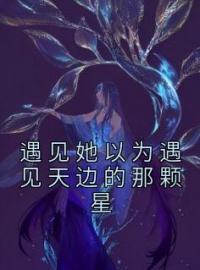 遇见她以为遇见天边的那颗星阿遇沈凌昭秦默小说全文阅读