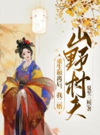 重生和离后，我二婚山野村夫薛如玉虞淮安小说_重生和离后，我二婚山野村夫小说章节