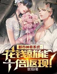 《都市神豪系统：花钱就能十倍返现！》林峰徐宁霜小说精彩内容在线阅读