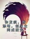 你发疯，我添堵，创哭全网成团宠