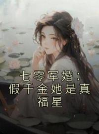 七零军婚：假千金她是真福星完整小说目录在线阅读 (沈安安霍如烽) 大结局无弹窗