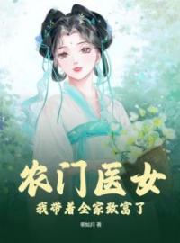 农门医女：我带着全家致富了小说完整版在线阅读（主角苏巧巧秦栩）