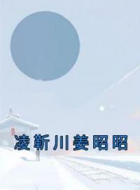 《凌靳川姜昭昭》小说全文精彩章节在线阅读（姜昭昭凌靳川）