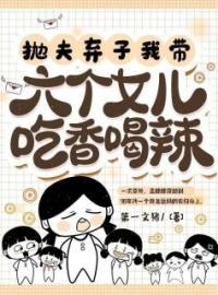 抛夫弃子，我带六个女儿吃香喝辣完整版全文阅读 孟穗穗来娣小说 大结局