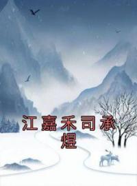 江嘉禾司承煜小说章节目录 《江嘉禾司承煜》全文阅读