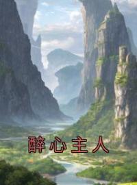 《醉心主人》小说完整版在线阅读（主角沈羡陆云深）