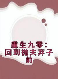 小说《重生九零：回到抛夫弃子前》许可儿霍骁城全文免费试读