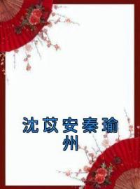 沈苡安秦瑜州完整版全文阅读 沈苡安秦瑜州小说 大结局