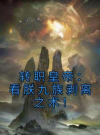 转职皇帝：看朕九族剥离之术！完整版 秦央苏辰星全章节阅读