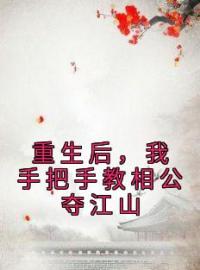 《重生后，我手把手教相公夺江山》贺云曦贺嫣然小说精彩章节在线阅读