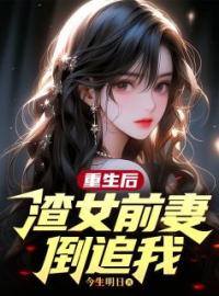 小说《重生后，渣女前妻倒追我》江燚许青青全文免费试读