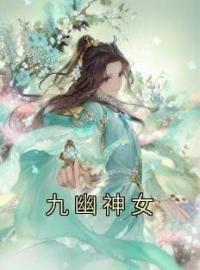 云心天心小说章节目录 九幽神女全文阅读