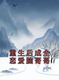 《重生后成全恋爱脑哥哥》小说全集免费在线阅读（宋薇宋东）