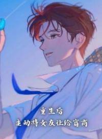 《重生后，主动将女友让给富商》小说全文精彩章节在线阅读（李煜景明）