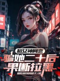 和女神网恋，骗她二十后果断拉黑完整版 柳如烟许安全章节阅读