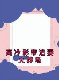 《高冷影帝追妻火葬场》沈知星段渠小说全文免费试读