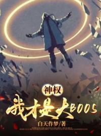 《神权：我才是大BOOS》周棋洛陈果全文阅读