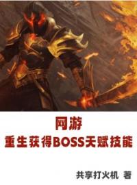 网游：重生获得BOSS天赋技能完整版 齐峰李欣瑶全章节阅读