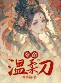 夺命温柔刀完整版 苏芸芸阿姐全章节阅读