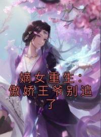 嫡女重生：傲娇王爷别追了全本资源 江昭月萧振廷完整未删减版