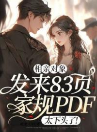 《相亲对象发来83页家规PDF，太下头了！》小说全集免费在线阅读（周妍林浩魏朗）