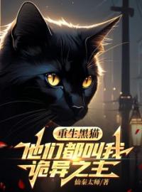 《重生黑猫，他们都叫我诡异之主》林夜小黑小说全本在线阅读