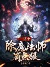 这个除魔法师有点狠