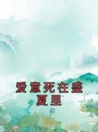 《爱意死在盛夏里》小说完整版在线阅读（主角梁夏顾申）