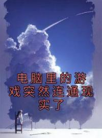 电脑里的游戏突然连通现实了(李浚川黎云)全文完结在线阅读完整版