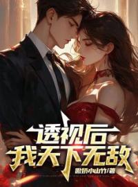 透视后，我天下无敌完整全文阅读 杨俊舒雨晴小说结局无删节