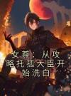 女尊：从攻略托孤大臣开始洗白