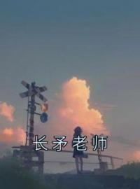 长矛老师全章节免费在线阅读 江绮遇祁逾小说完结版