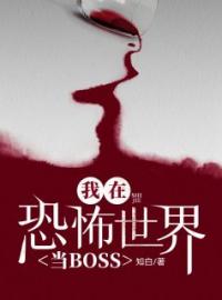 沈娇沈女士小说阅读_沈娇沈女士小说《我在恐怖世界当BOSS》