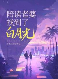 《陪读老婆找到了白月光》小说全文精彩章节在线阅读（李逵徐阳）