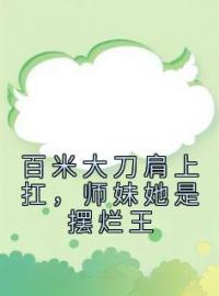 《百米大刀肩上扛，师妹她是摆烂王》聂白藜华胜胜小说精彩内容在线阅读