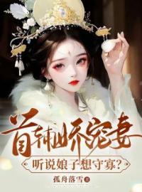 姜瑶顾长宴小说章节目录 《首辅娇宠妻，听说娘子想守寡？》全文阅读