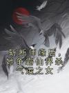 斩断师缘后，她争霸仙界杀气运之女