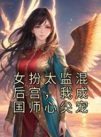 女扮太监混后宫，我成国师心尖宠商玉时夕舟小说阅读_女扮太监混后宫，我成国师心尖宠文本在线阅读