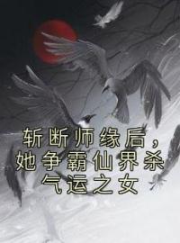 斩断师缘后，她争霸仙界杀气运之女全文免费试读 金宝儿苏仙芝小说大结局无弹窗