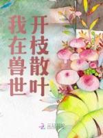 司鹿阿莫小说章节目录 《我在兽世开枝散叶》全文阅读