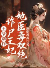 《王爷别作，诈尸王妃她医毒双绝》小说全文精彩章节在线阅读（秦妩蔚泽禹）