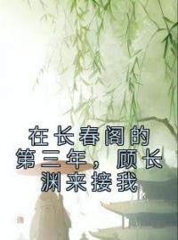 《在长春阁的第三年，顾长渊来接我》顾烟柔顾长渊小说精彩内容在线阅读