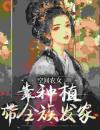 空间农女：靠种植带全族发家