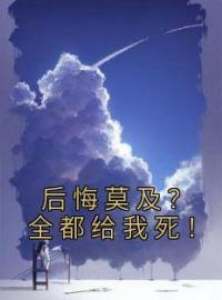 《后悔莫及？全都给我死！》叶书瑶叶宇小说精彩内容在线阅读