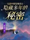 无意中我发现老公隐藏多年的秘密