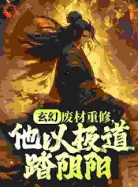 玄幻：废材重修，他以极道踏阴阳小说全集免费在线阅读（天刺小墓）