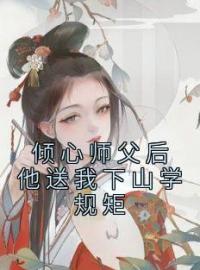 《倾心师父后他送我下山学规矩》小说全集免费在线阅读（宋挽宁上官秋燕）