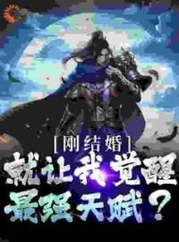 《刚结婚，就让我觉醒最强天赋？》唐闺瑶秦云小说全文免费试读