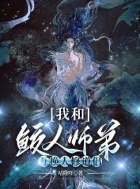 《我和鲛人师弟互换人修道侣》陆晏之卿颜小说全文免费试读